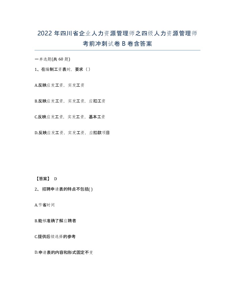 2022年四川省企业人力资源管理师之四级人力资源管理师考前冲刺试卷B卷含答案