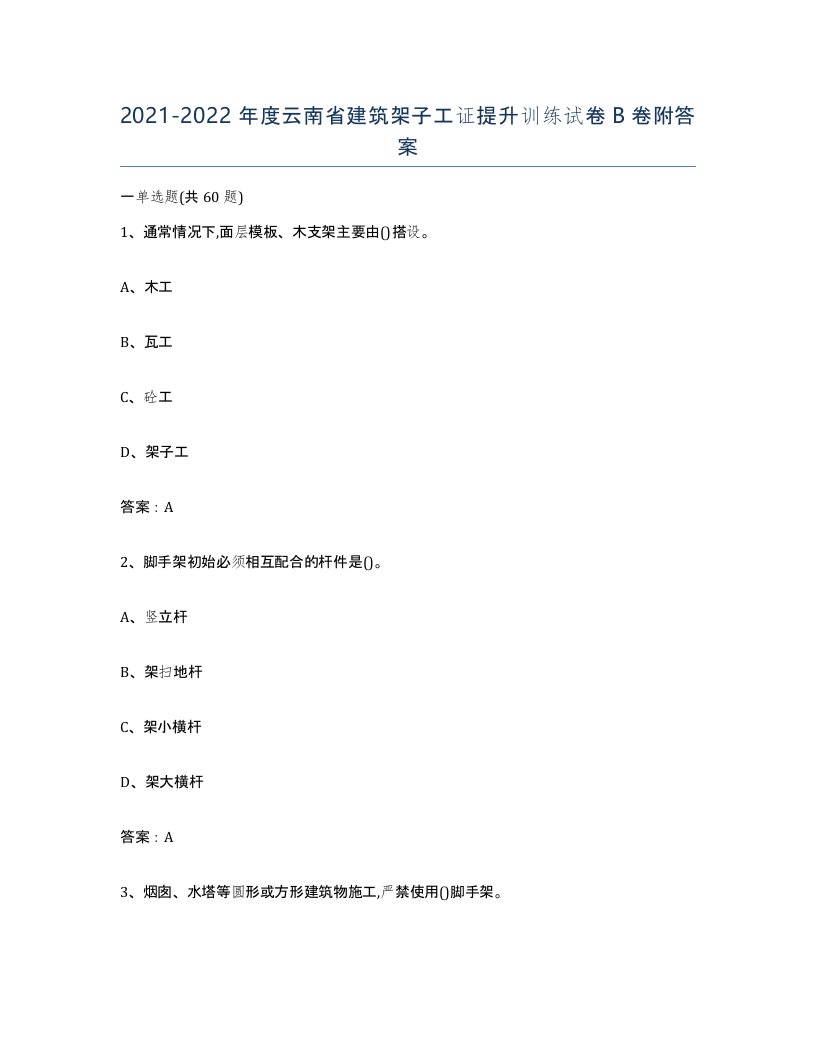 2021-2022年度云南省建筑架子工证提升训练试卷B卷附答案