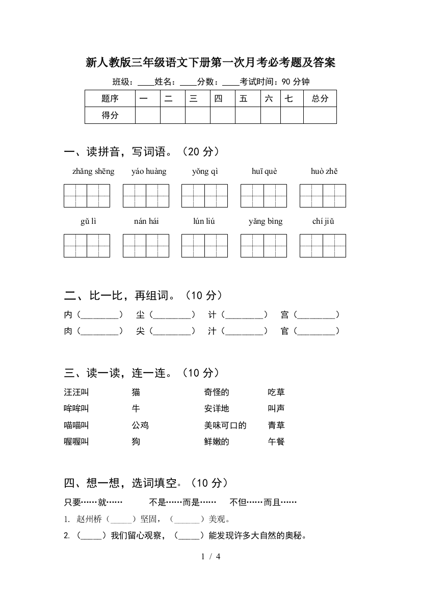 新人教版三年级语文下册第一次月考必考题及答案