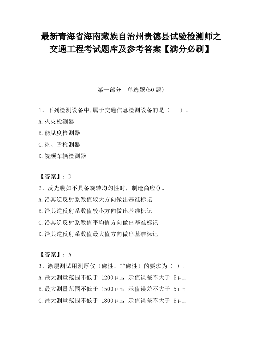 最新青海省海南藏族自治州贵德县试验检测师之交通工程考试题库及参考答案【满分必刷】