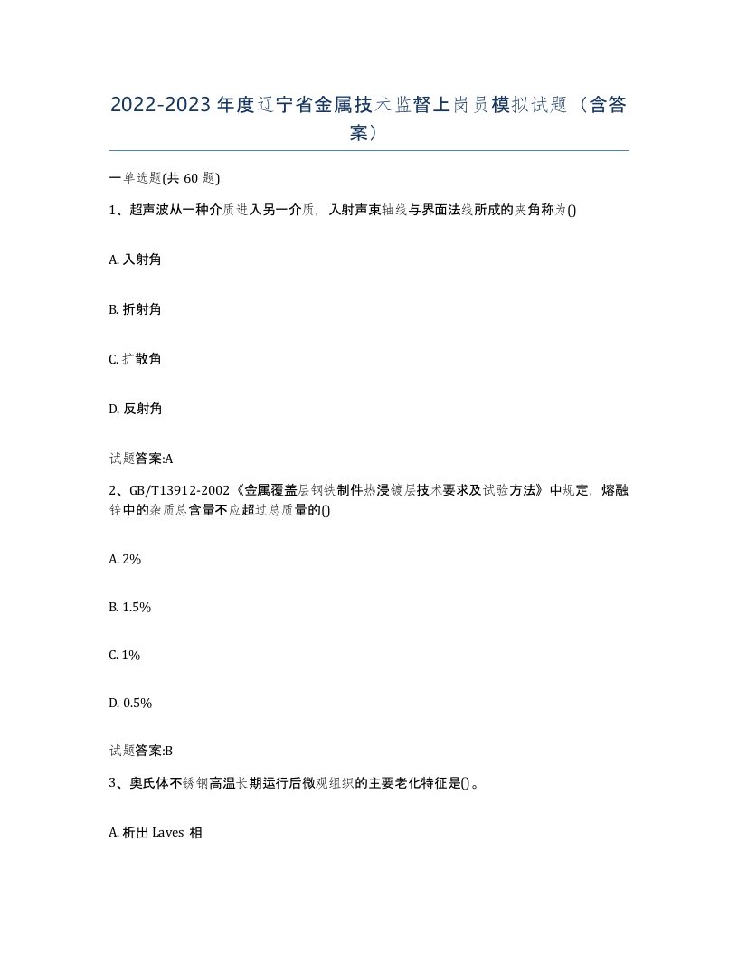 20222023年度辽宁省金属技术监督上岗员模拟试题含答案