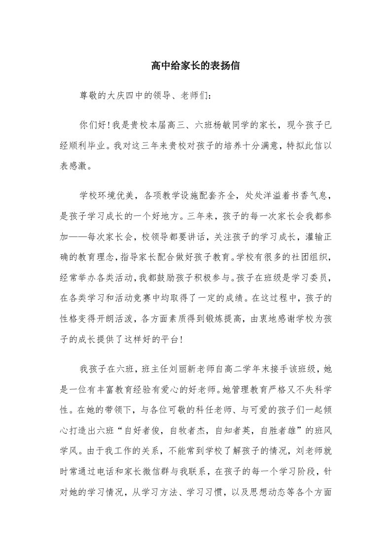 高中给家长的表扬信