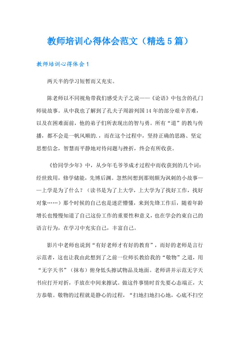 教师培训心得体会范文（精选5篇）