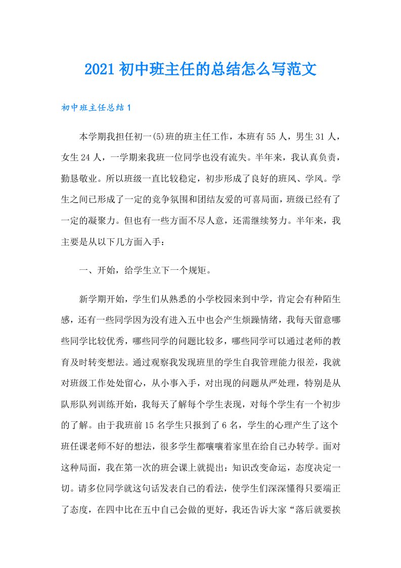 初中班主任的总结怎么写范文