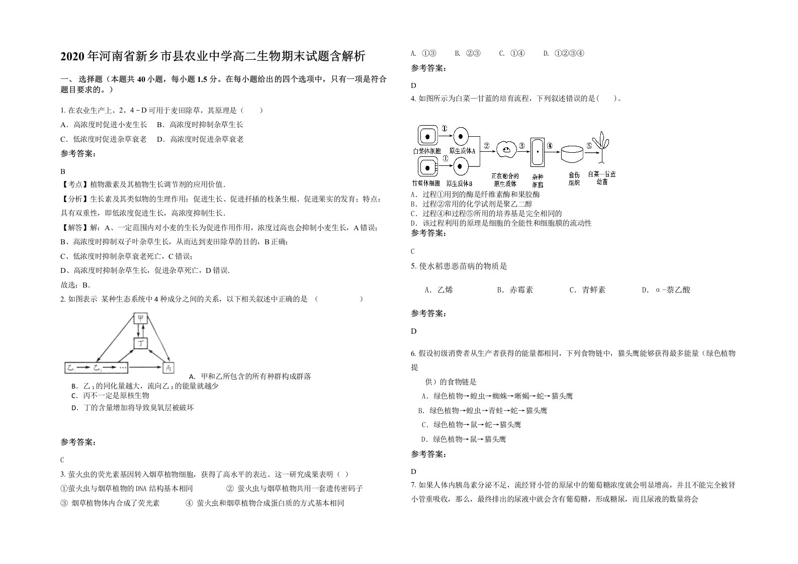 2020年河南省新乡市县农业中学高二生物期末试题含解析