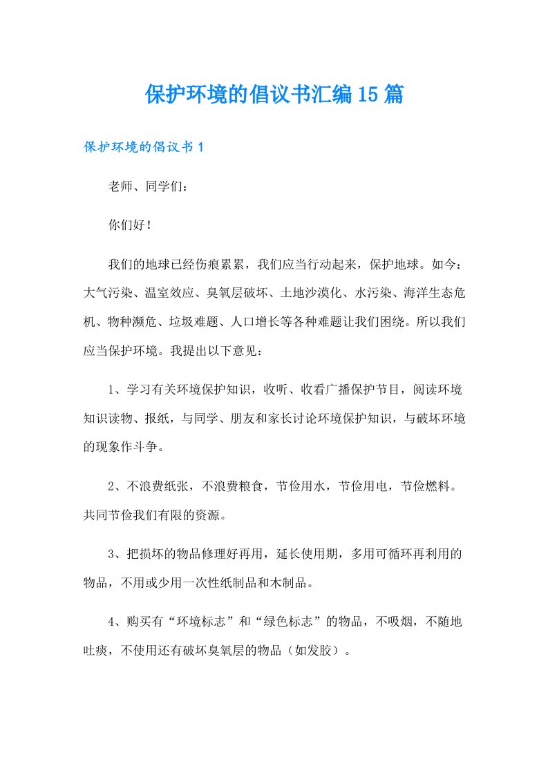 保护环境的倡议书汇编15篇