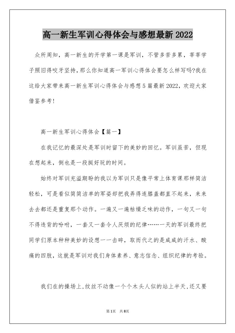 高一新生军训心得体会与感想最新2022