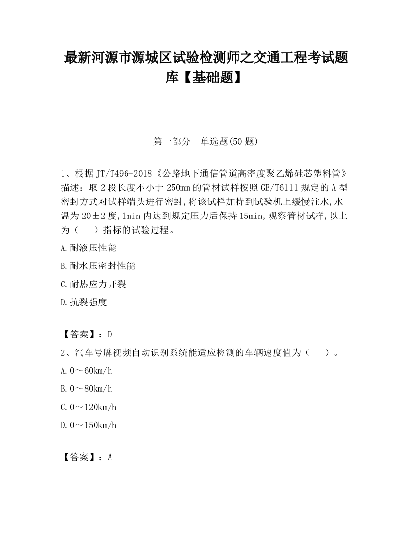 最新河源市源城区试验检测师之交通工程考试题库【基础题】