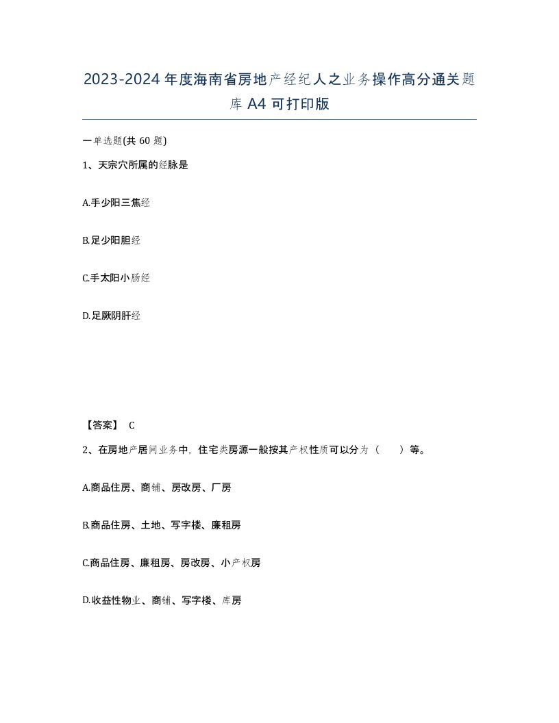 2023-2024年度海南省房地产经纪人之业务操作高分通关题库A4可打印版