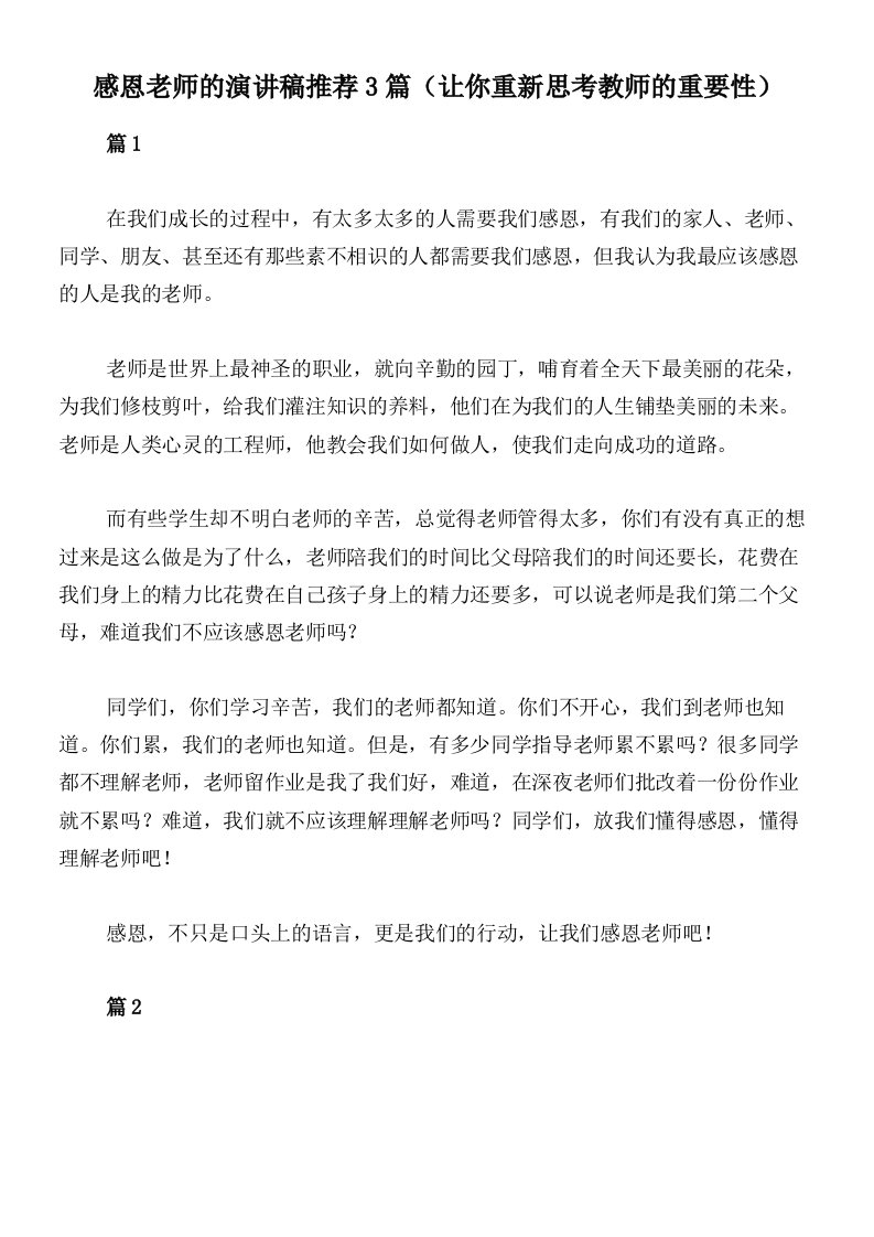 感恩老师的演讲稿推荐3篇（让你重新思考教师的重要性）