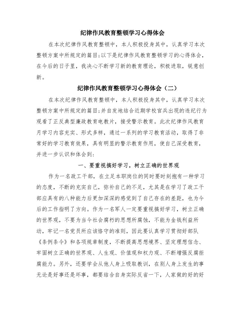 纪律作风教育整顿学习心得体会