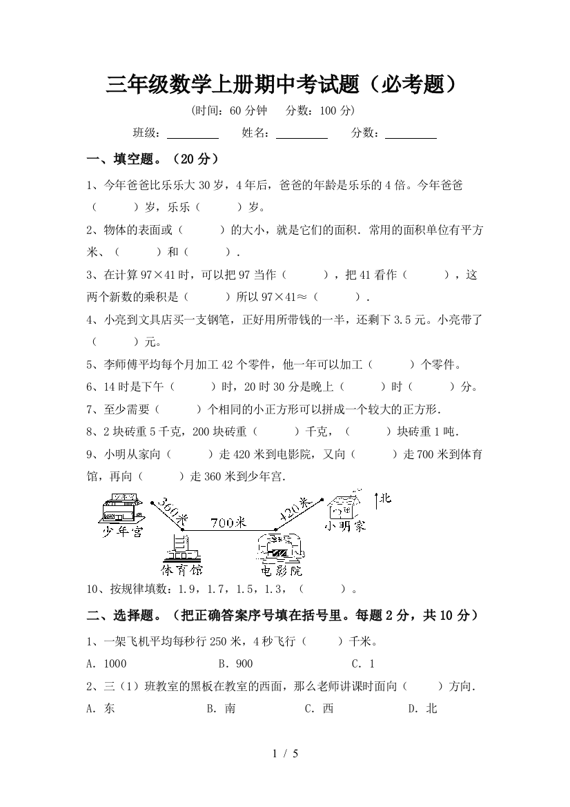 三年级数学上册期中考试题(必考题)