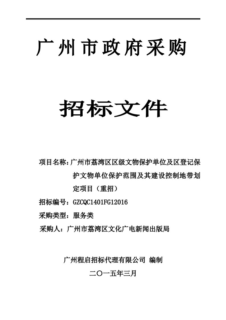 州市荔湾区区级文物保护单位及区登记保护文物单位保护范