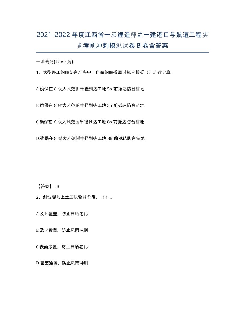 2021-2022年度江西省一级建造师之一建港口与航道工程实务考前冲刺模拟试卷B卷含答案