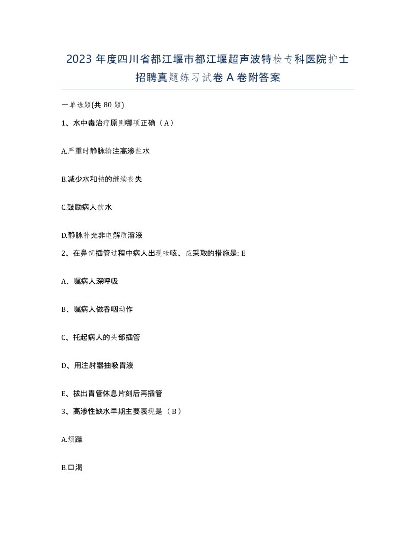 2023年度四川省都江堰市都江堰超声波特检专科医院护士招聘真题练习试卷A卷附答案