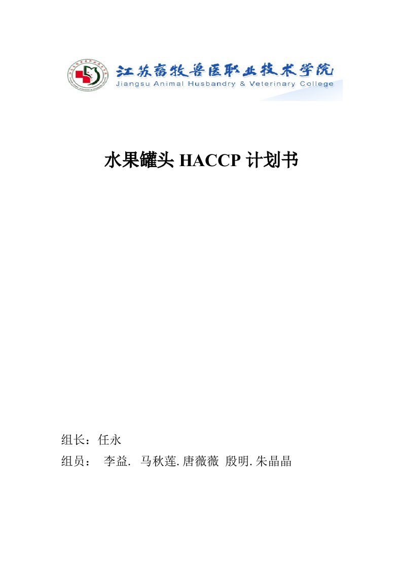 水果罐头haccp修改版