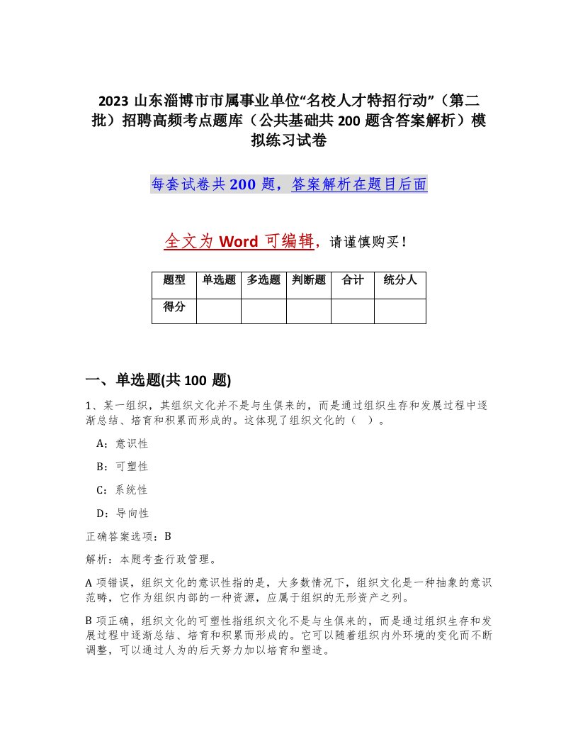 2023山东淄博市市属事业单位名校人才特招行动第二批招聘高频考点题库公共基础共200题含答案解析模拟练习试卷