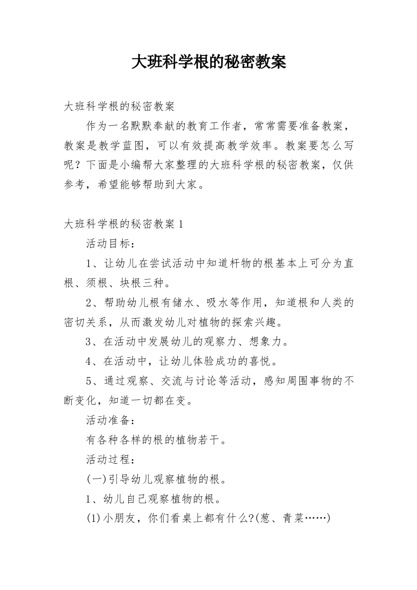 大班科学根的秘密教案