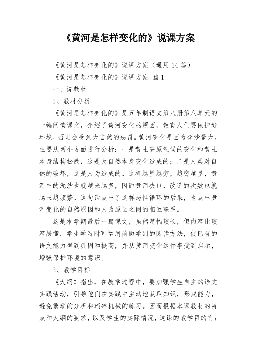 《黄河是怎样变化的》说课方案