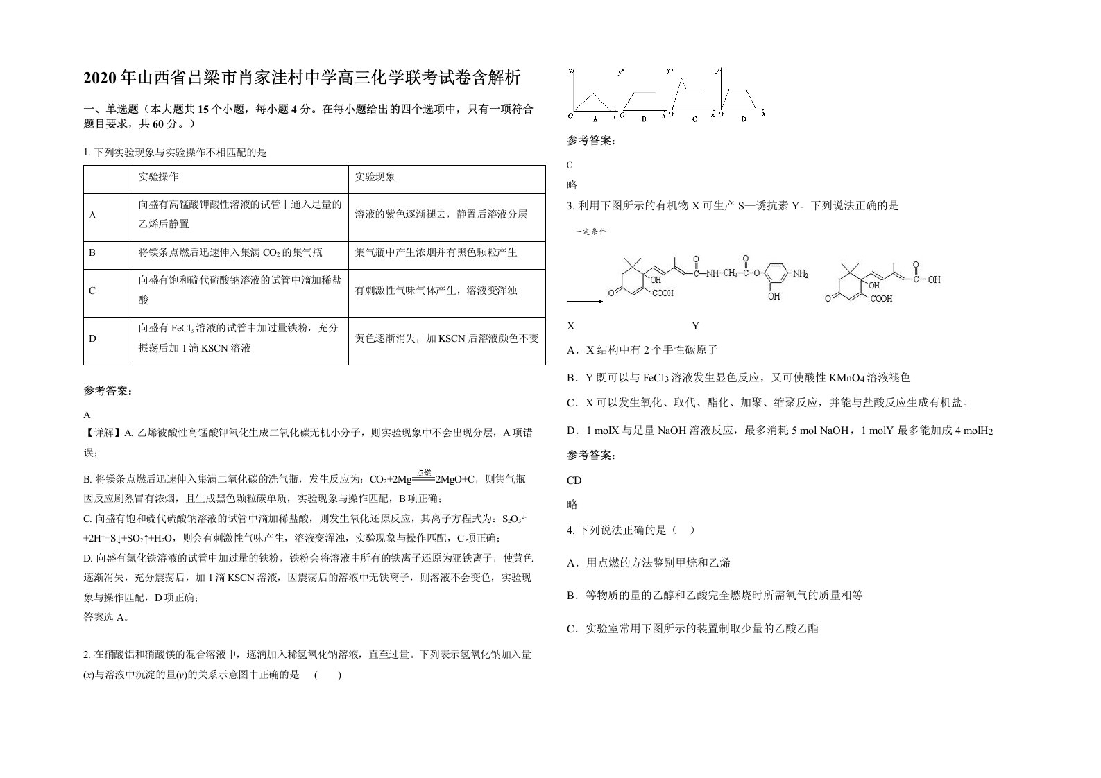 2020年山西省吕梁市肖家洼村中学高三化学联考试卷含解析