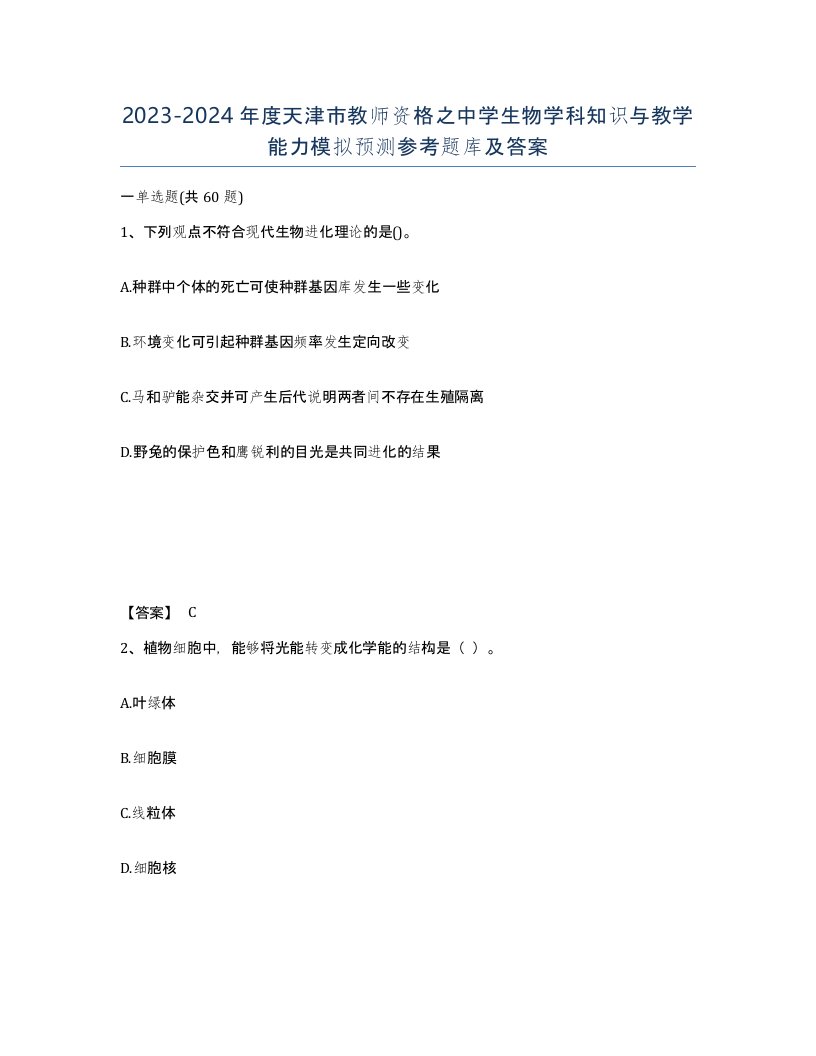 2023-2024年度天津市教师资格之中学生物学科知识与教学能力模拟预测参考题库及答案