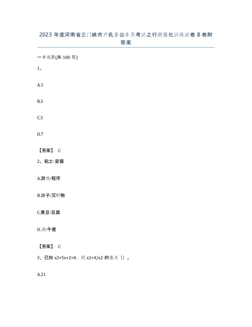 2023年度河南省三门峡市卢氏县公务员考试之行测强化训练试卷B卷附答案