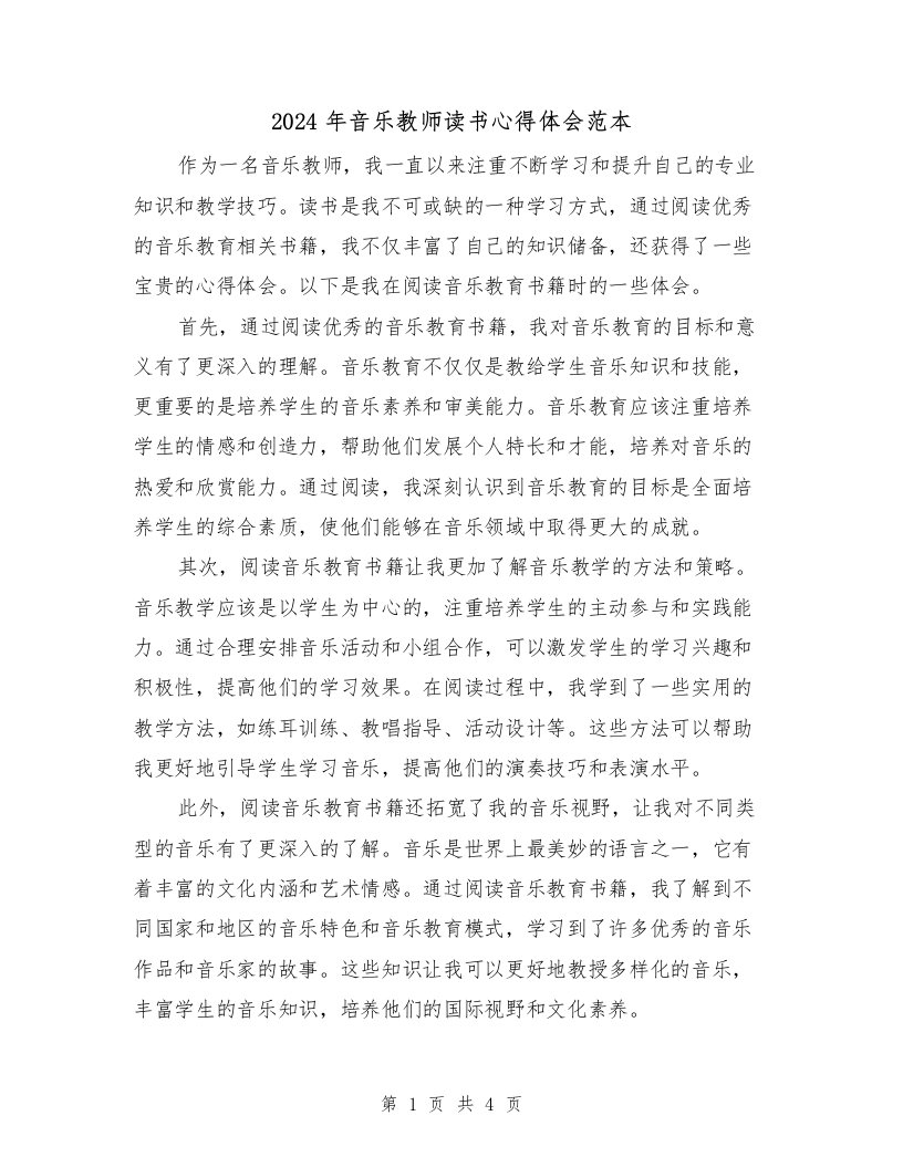 2024年音乐教师读书心得体会范本（2篇）