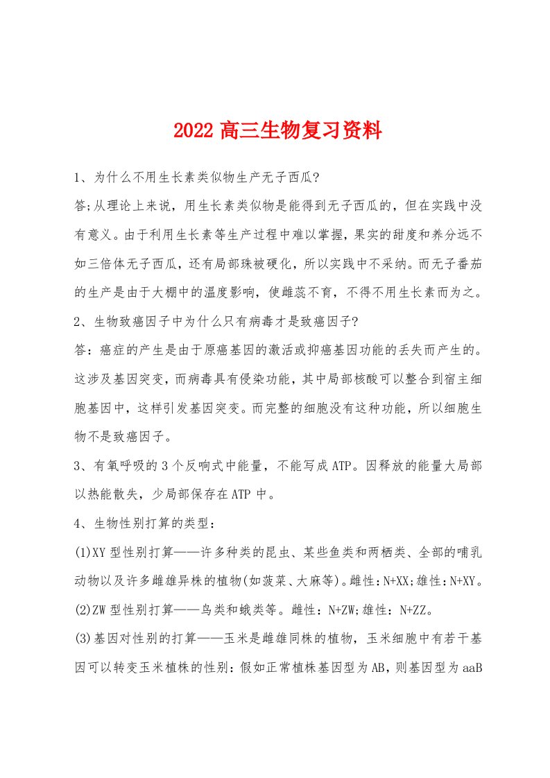 2022年高三生物复习资料