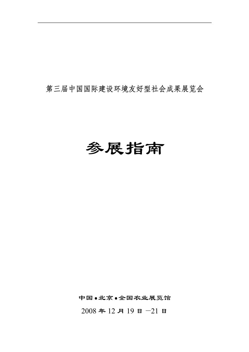 《第三届中国国际建设环境友好型社会成果展览会》