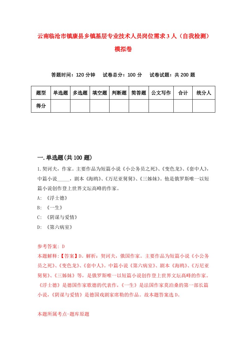 云南临沧市镇康县乡镇基层专业技术人员岗位需求3人自我检测模拟卷4