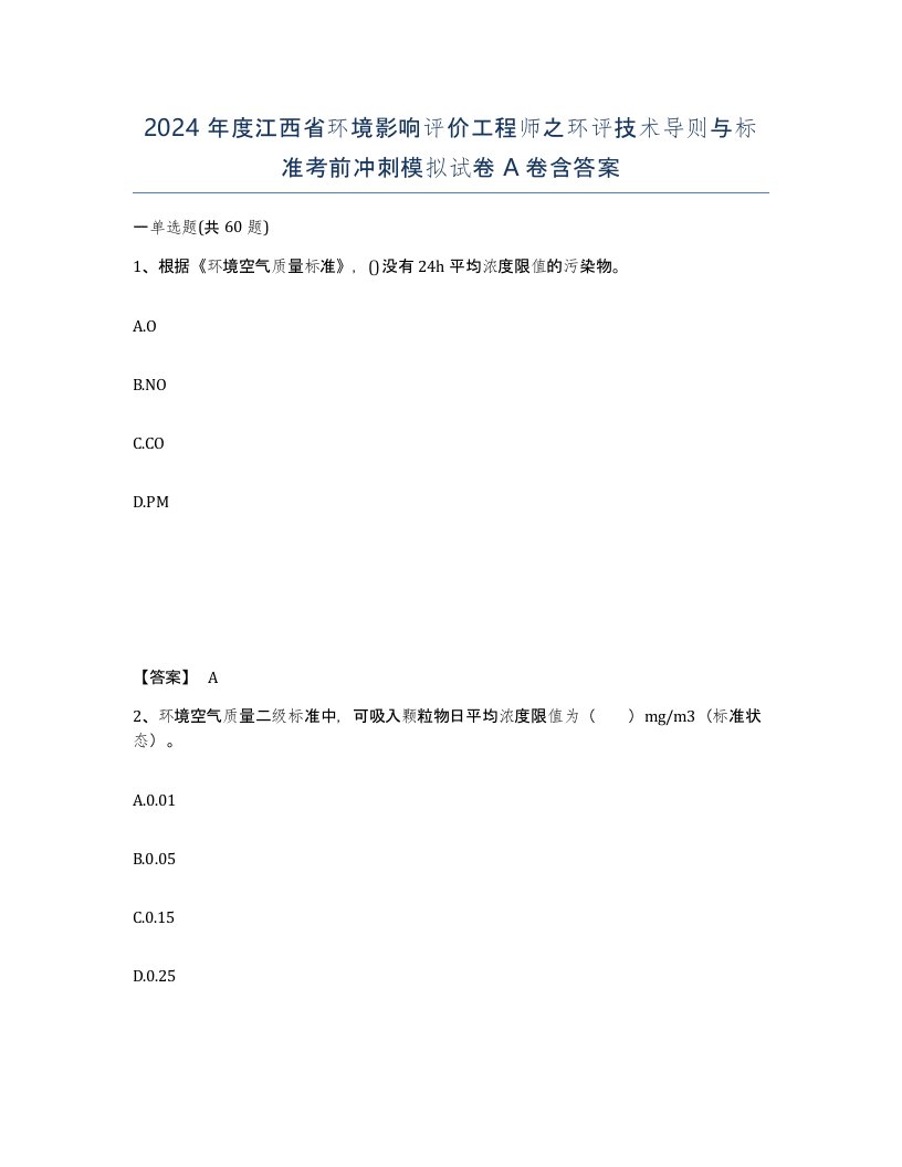 2024年度江西省环境影响评价工程师之环评技术导则与标准考前冲刺模拟试卷A卷含答案