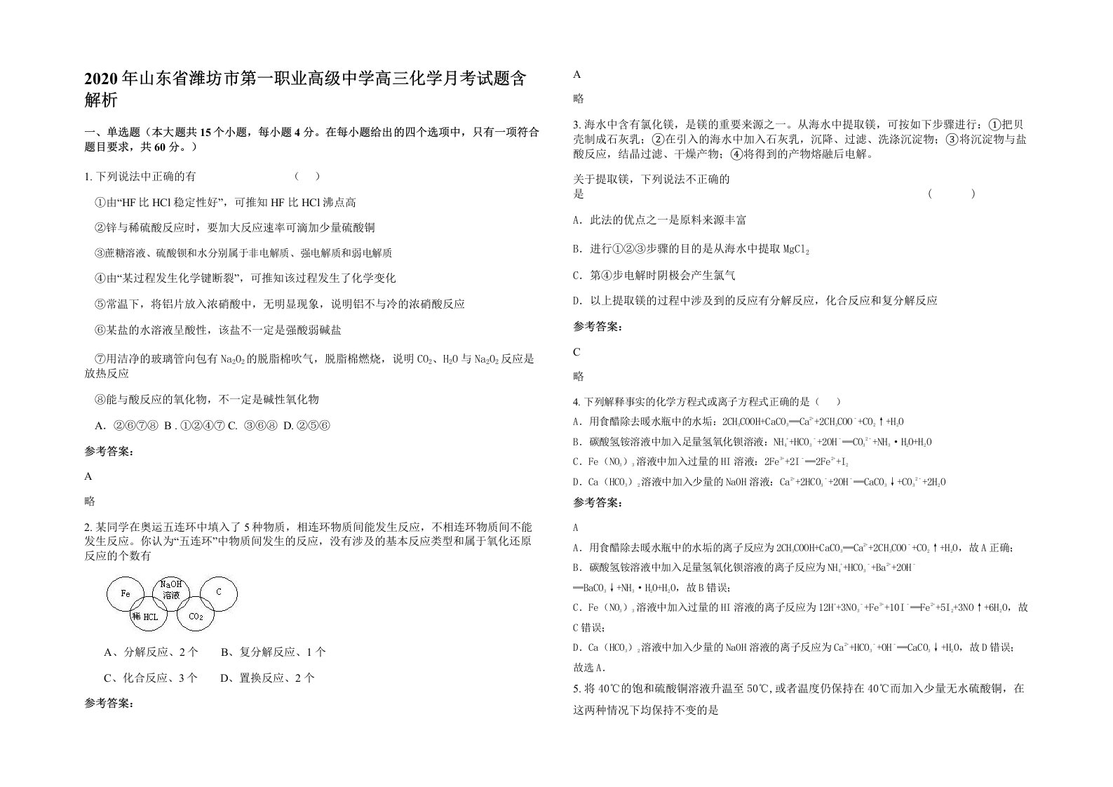 2020年山东省潍坊市第一职业高级中学高三化学月考试题含解析