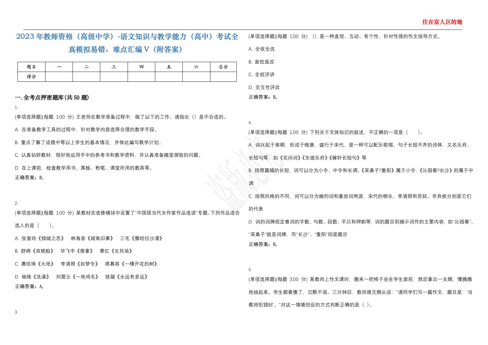 2023年教师资格（高级中学）-语文知识与教学能力（高中）考试全真模拟易错、难点汇编V（附答案）精选集87