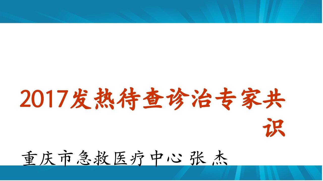 发热待查诊治专家共识课件