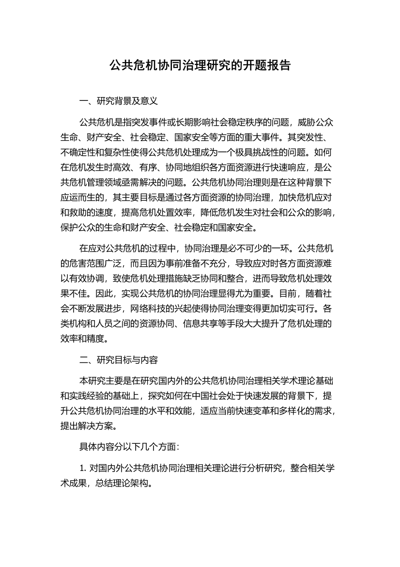 公共危机协同治理研究的开题报告