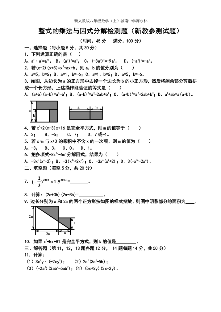 整式的乘法与因式分解检测题（新教参测试题）