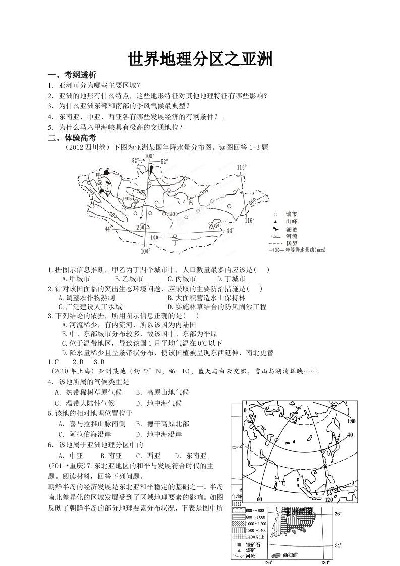 高考地理必备考点之世界地理分区之亚洲