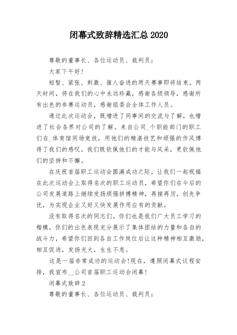 闭幕式致辞精选汇总2020