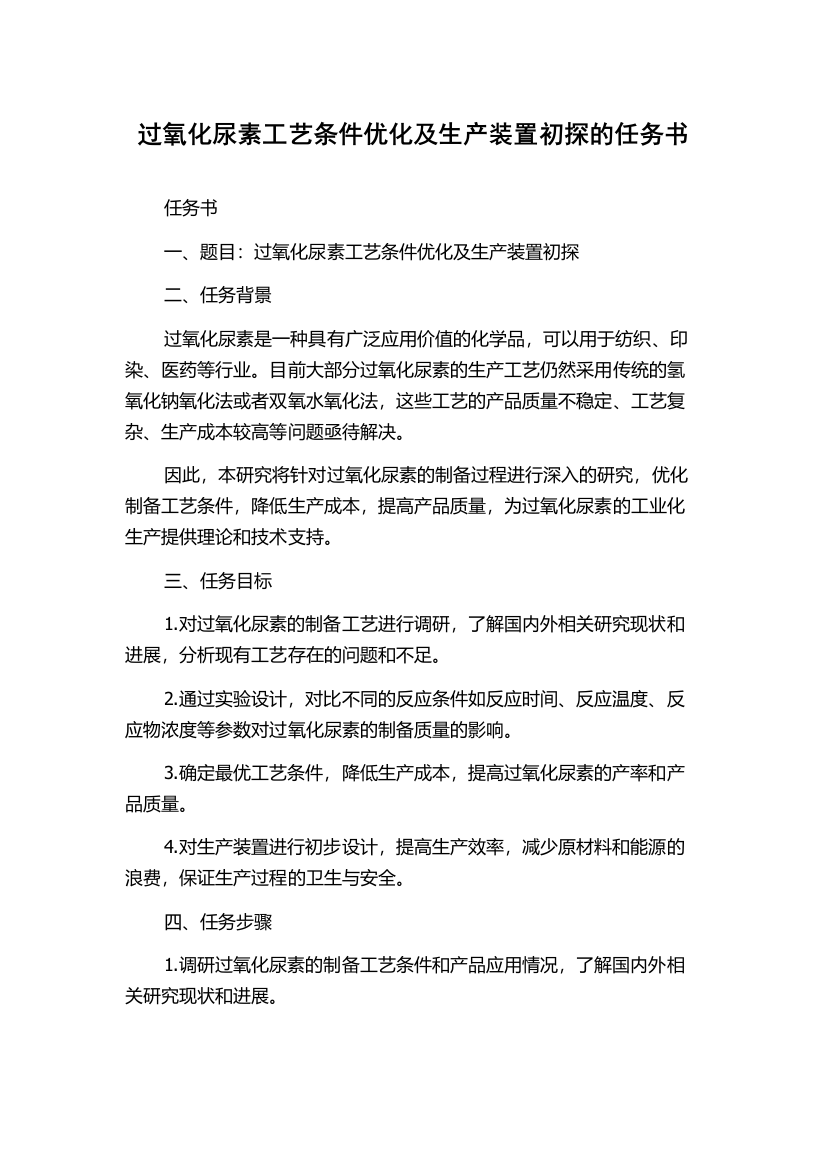 过氧化尿素工艺条件优化及生产装置初探的任务书