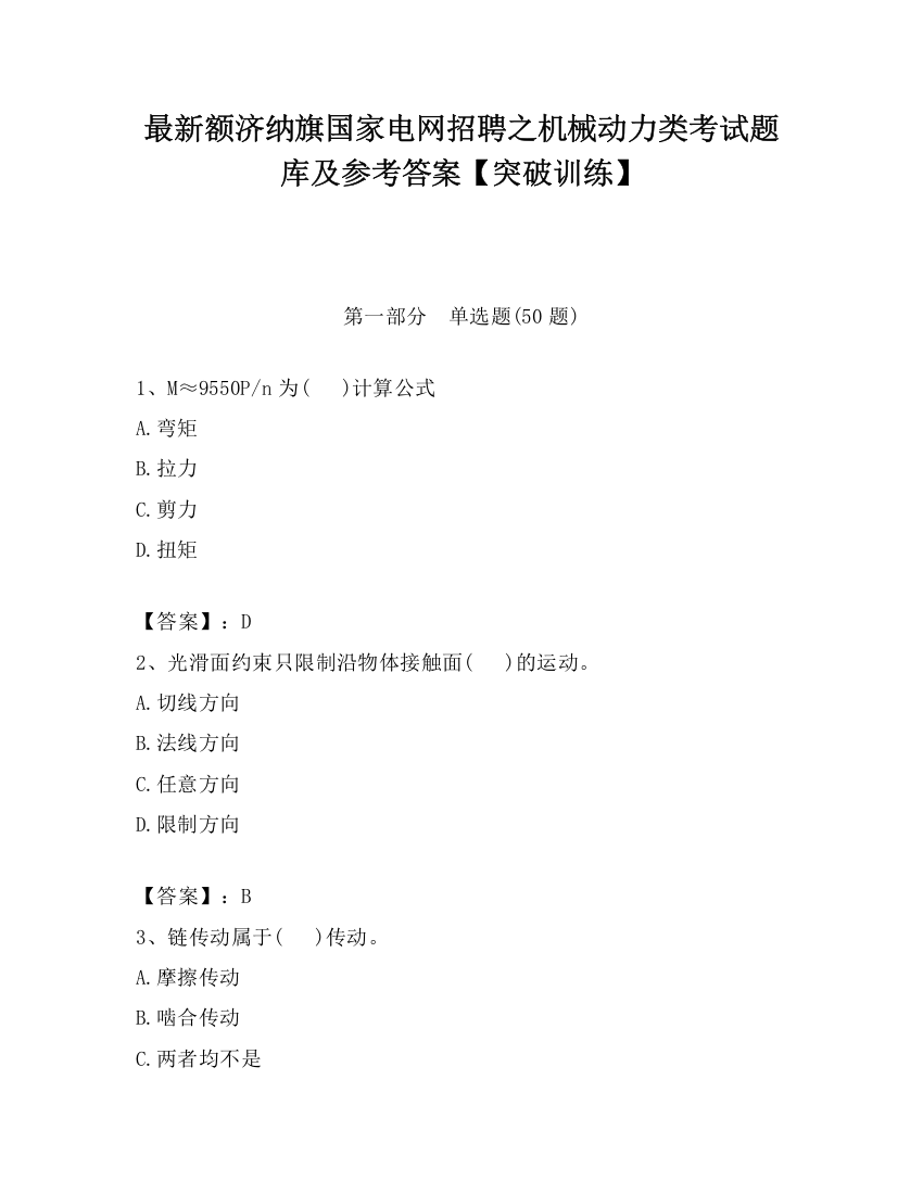 最新额济纳旗国家电网招聘之机械动力类考试题库及参考答案【突破训练】