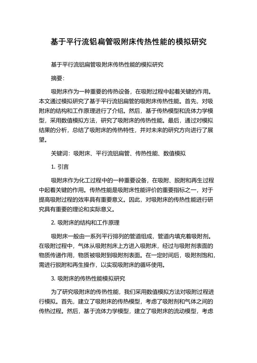 基于平行流铝扁管吸附床传热性能的模拟研究