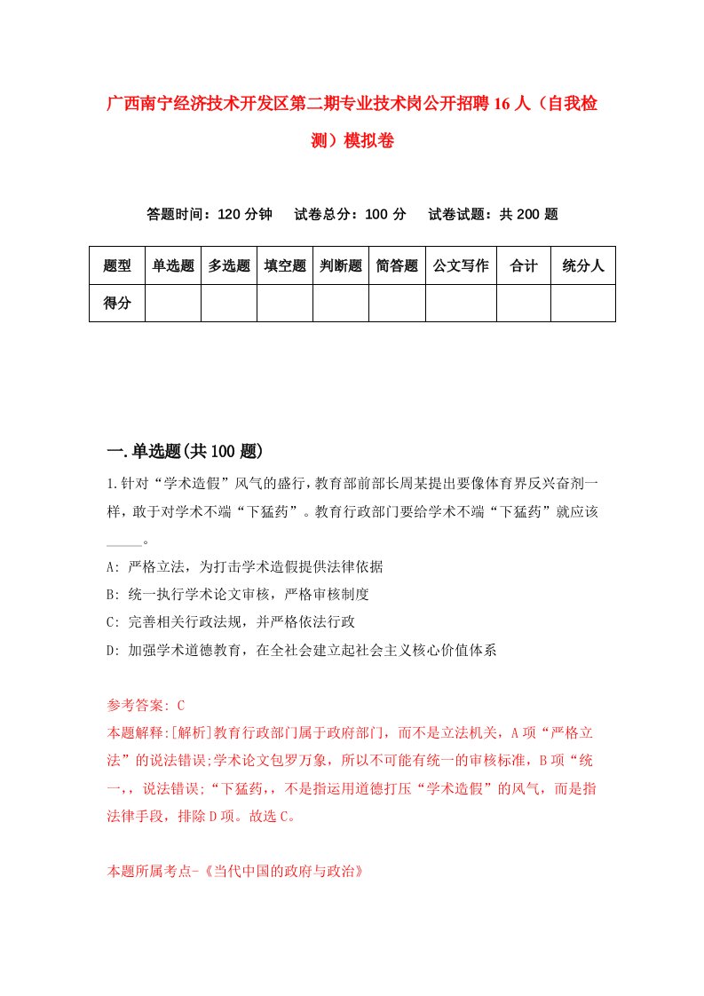 广西南宁经济技术开发区第二期专业技术岗公开招聘16人自我检测模拟卷6