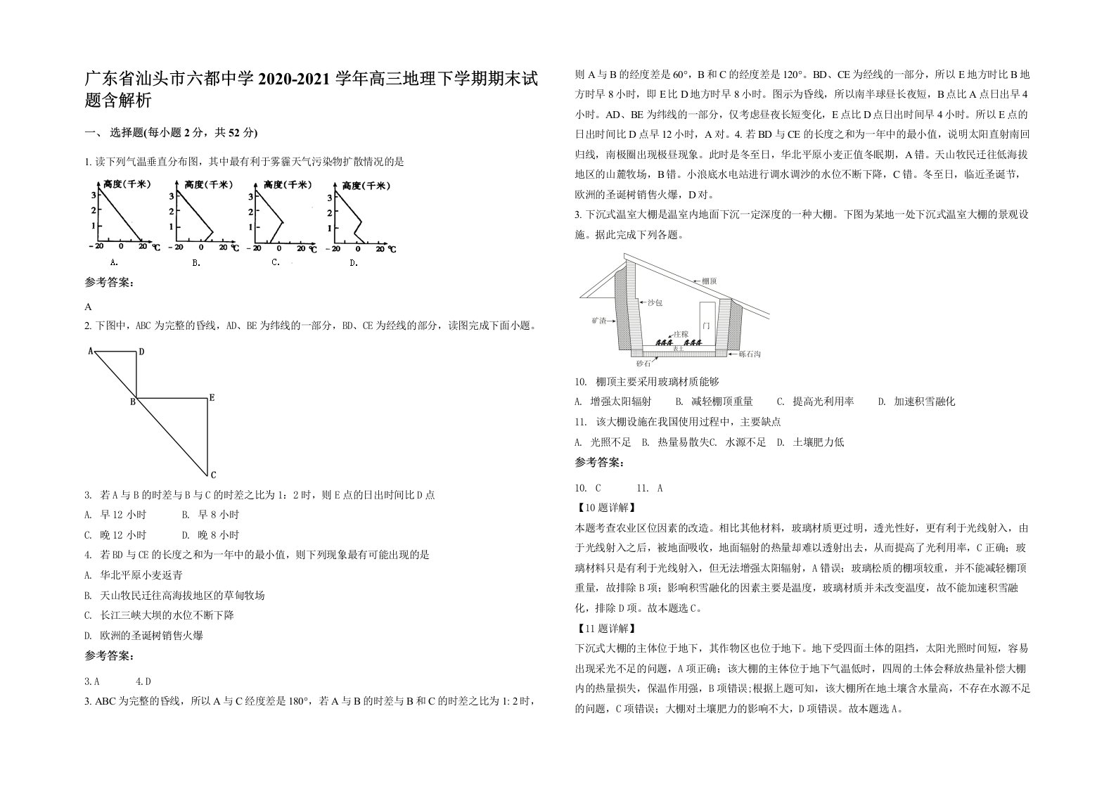 广东省汕头市六都中学2020-2021学年高三地理下学期期末试题含解析