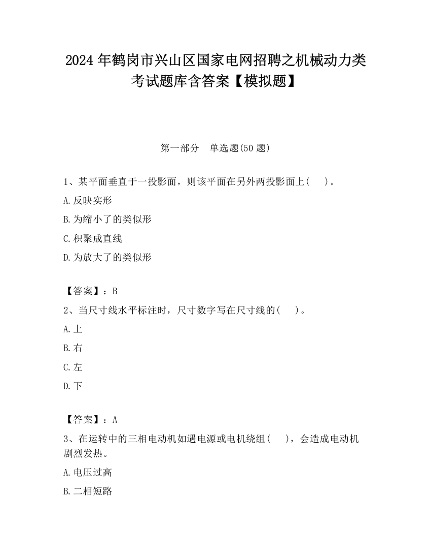 2024年鹤岗市兴山区国家电网招聘之机械动力类考试题库含答案【模拟题】