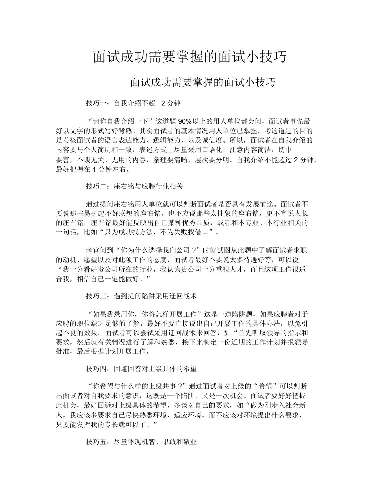 面试成功需要掌握的面试小技巧