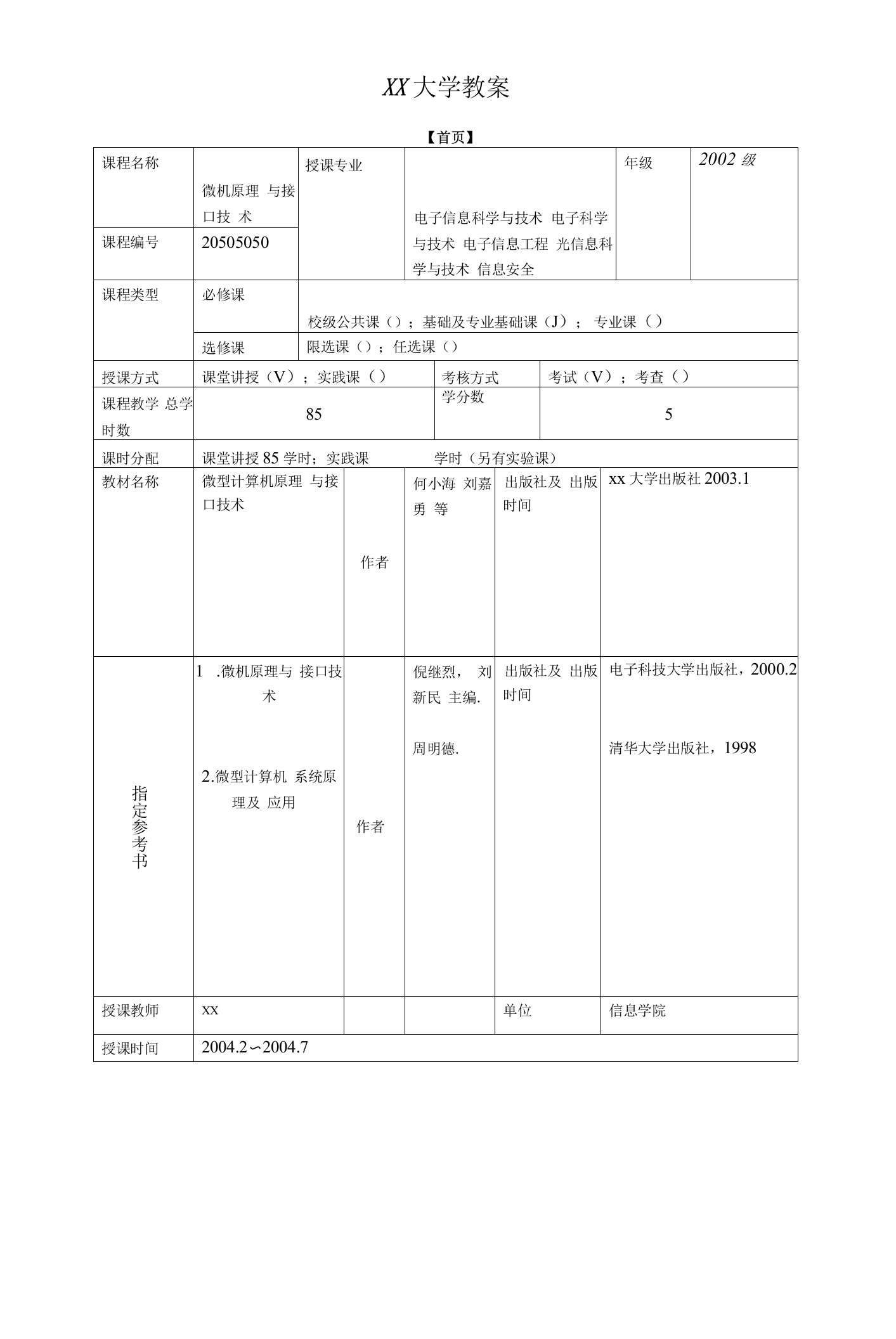 《微机原理与接口技术》教案