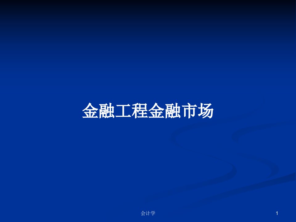 金融工程金融市场PPT学习教案