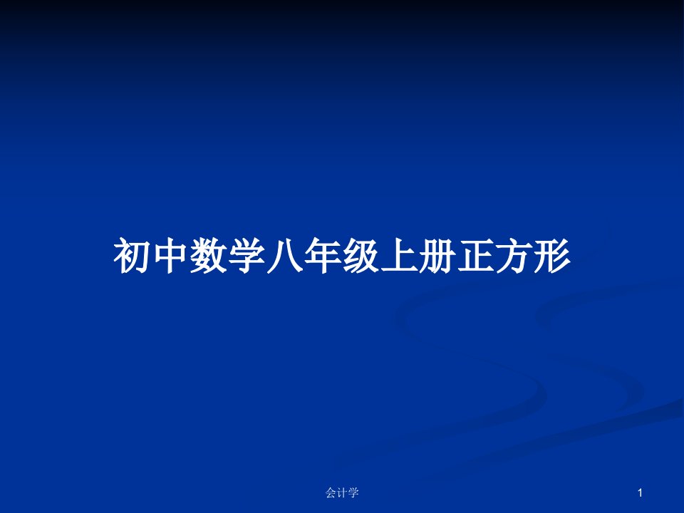 初中数学八年级上册正方形PPT教案学习