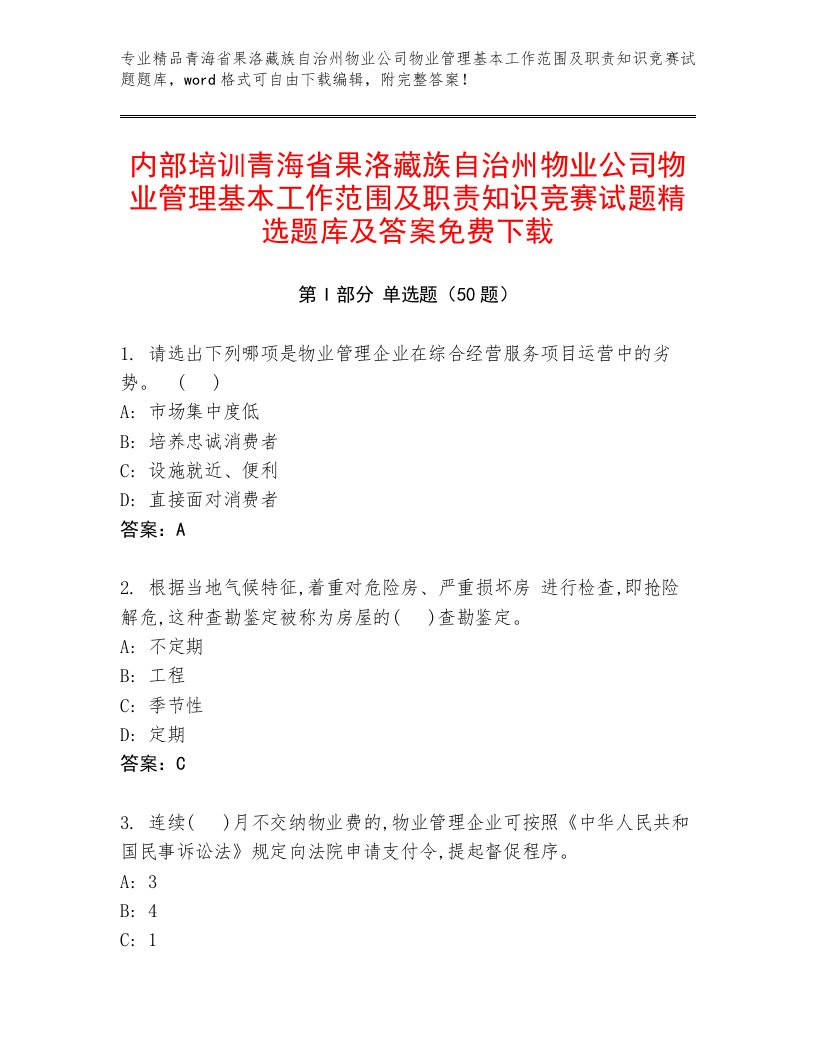 内部培训青海省果洛藏族自治州物业公司物业管理基本工作范围及职责知识竞赛试题精选题库及答案免费下载