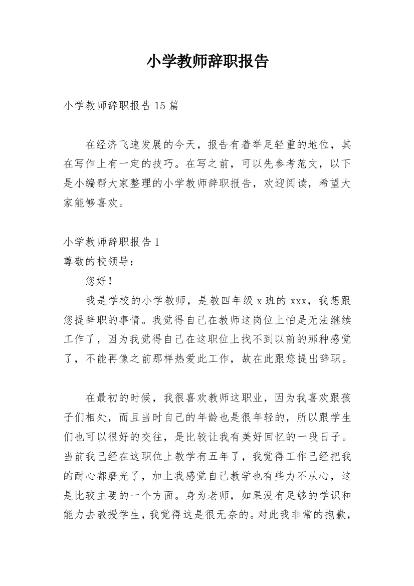 小学教师辞职报告_14